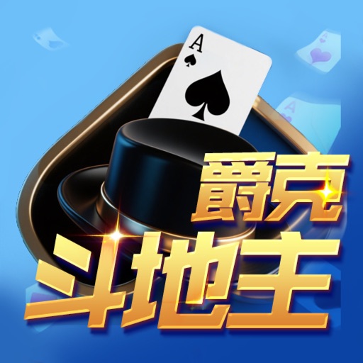 爵克斗地主_板子炮联动