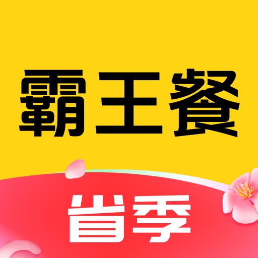 省季霸王餐_美食外卖返的多