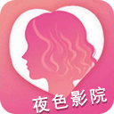 夜色影院播放器