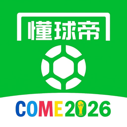 睿篮懂球帝_Ai智能评估最新资讯比赛