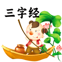 三字经