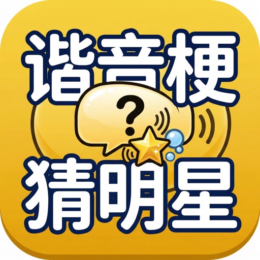 谐音梗猜明星_看图猜词益智小游戏