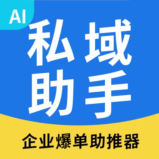 私域助手