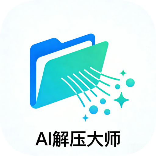 Ai解压大师