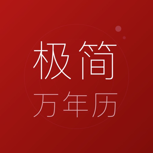 就是一个万年历_农历黄历纪念日