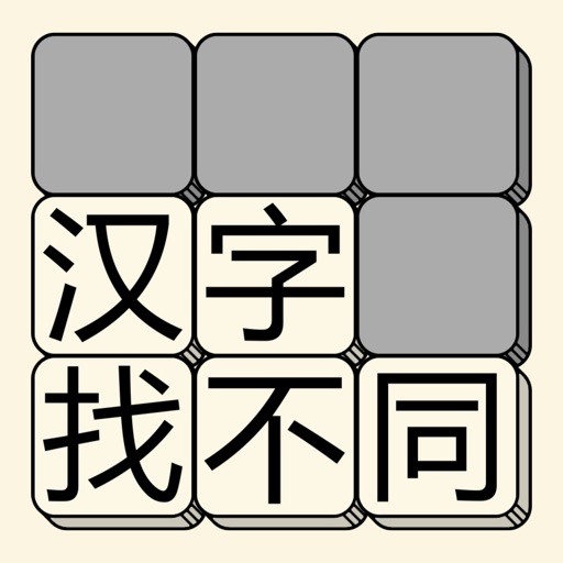 汉字找不同_文字找茬小游戏